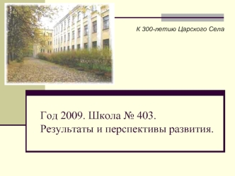 Год 2009. Школа № 403. Результаты и перспективы развития.