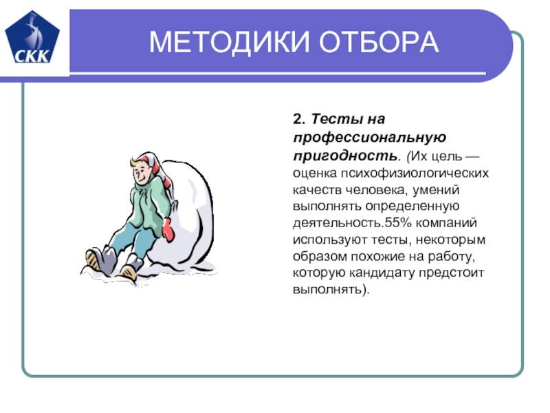 Цель оне. Тесты профессиональной пригодности. Профессиональная пригодность методики. Психофизиологический тест на профпригодность. Метод отбора тестирование.