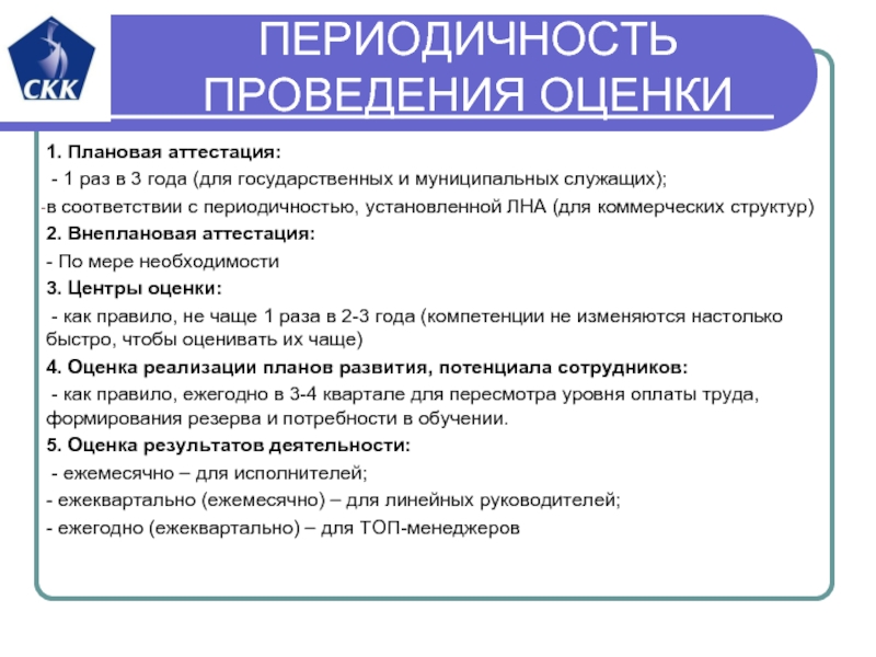 Периодическая аттестация. Периодичность проведения аттестации.. Периодическая оценка персонала. Периодическая оценка персонала аттестация. Периодичность проведения оценки персонала.