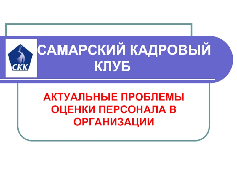 Работа кадров самара. Самарский кадровый клуб. Григорьев Владимир Павлович Самара кадровый клуб. Самарский кадровый клуб Самара официальный сайт.