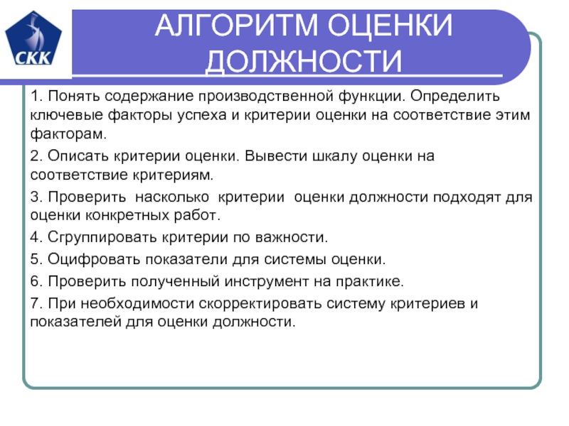 Критерии хорошей. Критерии оценки должности. Факторы оценки должностей. Ключевые факторы оценки должностей. Критерии оценки хорошей работы.