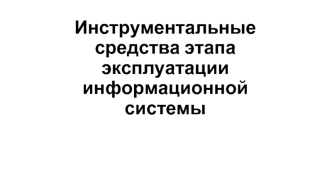 Инструментальные средства этапа эксплуатации информационной системы