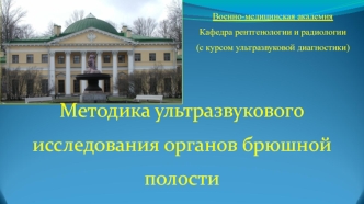 Методика ультразвукового исследования органов брюшной полости