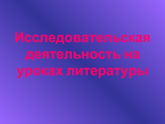 Исследовательская деятельность на уроках литературы