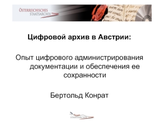 Цифровой архив в Австрии: 

Опыт цифрового администрирования документации и обеспечения ее сохранности

Бертольд Конрат