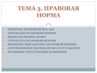 Правовая норма. (Тема 3)