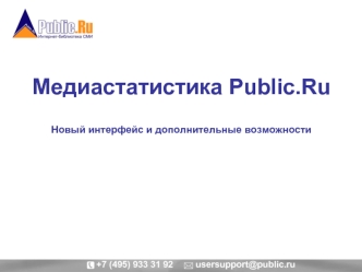 Медиастатистика Public.Ru