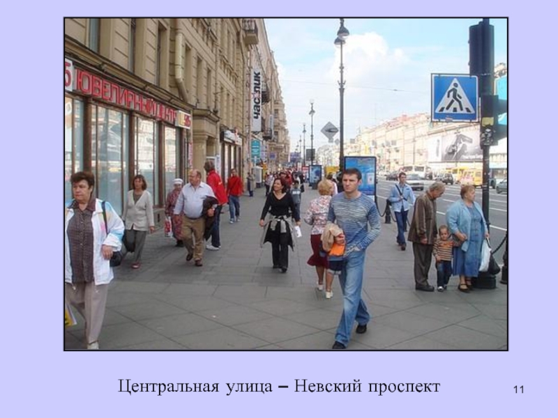 Центральная улица – Невский проспект