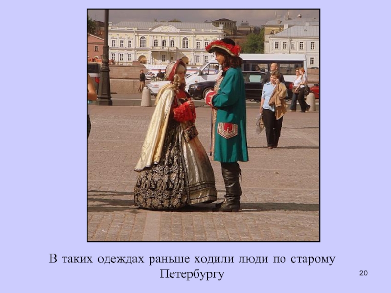В таких одеждах раньше ходили люди по старому Петербургу