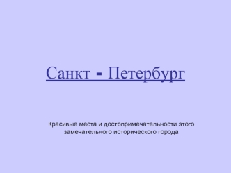 Санкт - Петербург. Достопримечательности