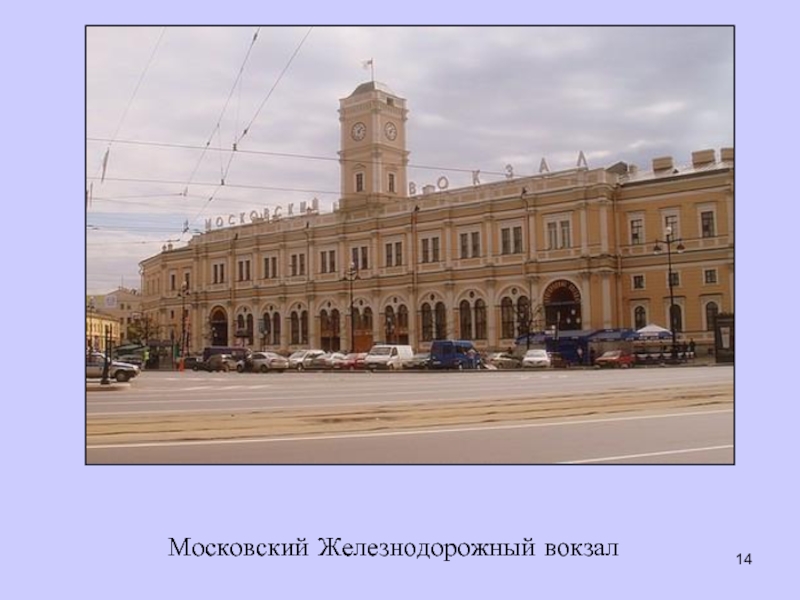 Московский Железнодорожный вокзал