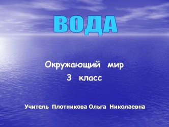 ВОДА