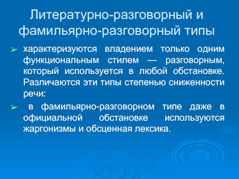 Фамильярность что это. Литературно-разговорный и фамильярно-разговорный типы. Литературно разговорный стиль речи. Фамильярно разговорный Тип речи. Разговорно фамильярный стиль.