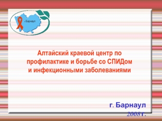 Алтайский краевой центр по профилактике и борьбе со СПИДом и инфекционными заболеваниями