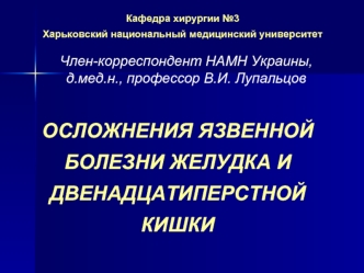 Осложнения язвенной болезни желудка и двенадцатиперстной кишки