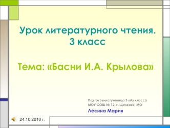 Тема: Басни И.А. Крылова