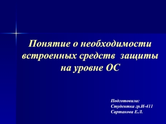 Понятие о необходимости встроенных средств  защиты на уровне ОС