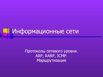 Протоколы сетевого уровня ARP, RARP, ICMP. Маршрутизация