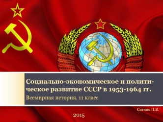 Социально-экономическое и политическое развитие СССР в 1953 - 1964 годах