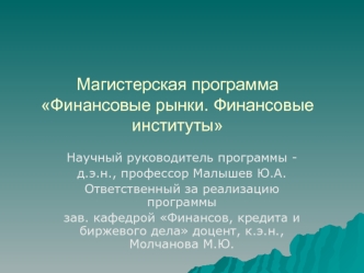 Магистерская программаФинансовые рынки. Финансовые институты