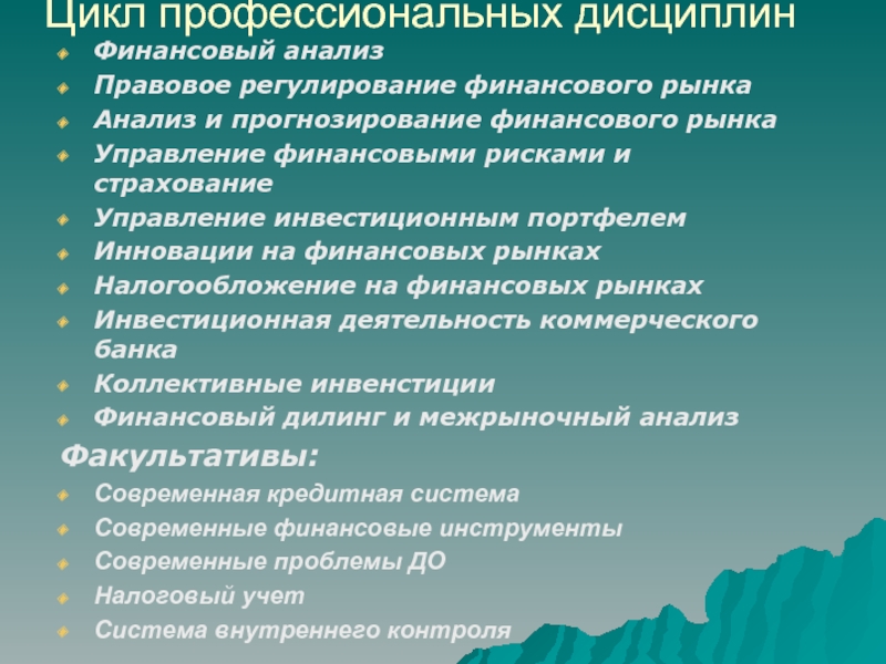 Профессиональные дисциплины. Цикл профессионализма. Цикл профессионализации. Современные инструменты финансового анализа.