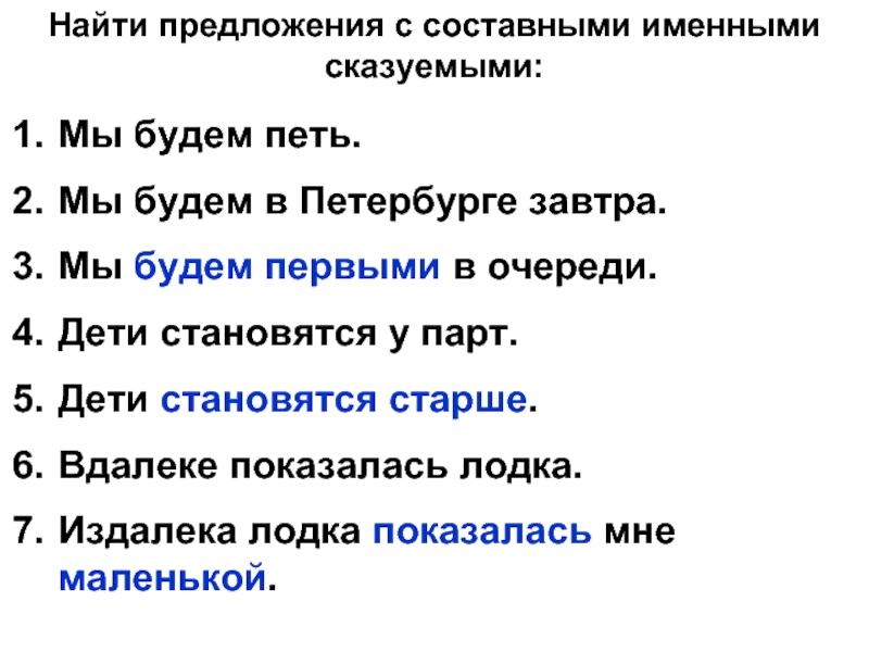 Найти предложения по работе. Предложения с составным именным сказуемым. Составное именное предложение. Предложения сос оставными сказуемымми. Предложений с состав.именным сказуемым.