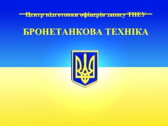 4.11. Силова установка БТР-80 та БМП-2. Система підігріву та забезпечення холодного пуску двигунів