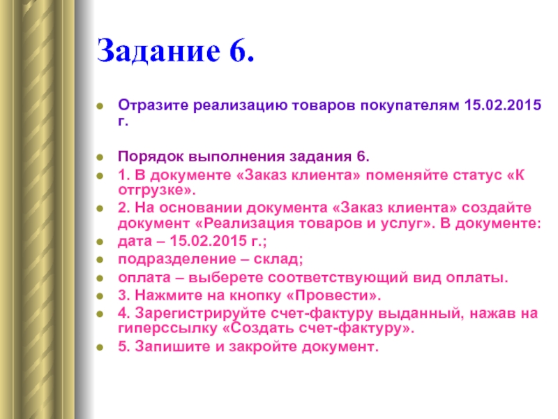 Порядок выполнения задания. Задание 24 отражение реализации. Задание 6-7 лет товар услуга.