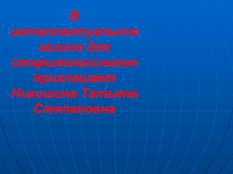 В интеллектуальное казино для старшеклассников приглашает Никишина Татьяна Степановна