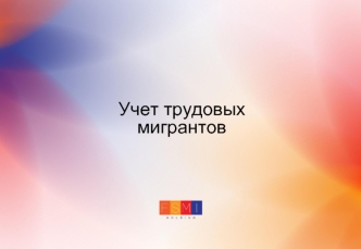 Учет трудовых мигрантов