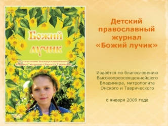 Детский православный журнал Божий лучик