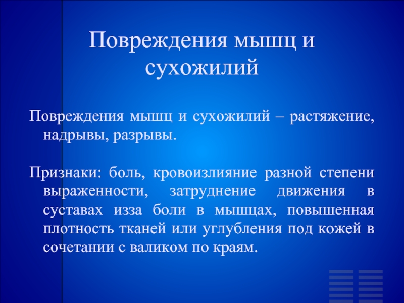 Первая помощь при повреждении мышц. Повреждение мышц и сухожилий.