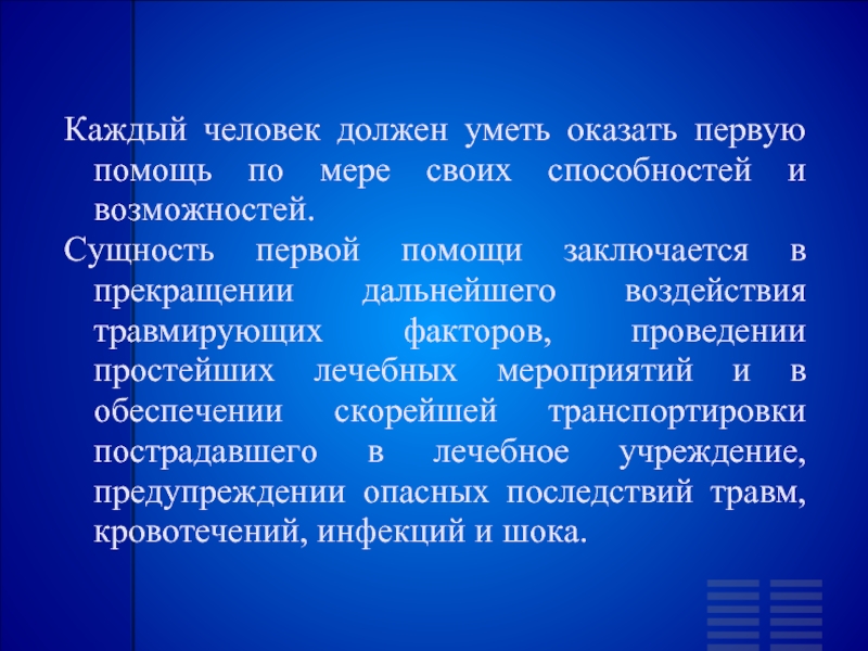 Первое необходимое. Сущность первой медицинской помощи. Почему важно оказать первую помощь. Почему нужно оказывать первую помощь. Оказание первой помощи почему это важно.