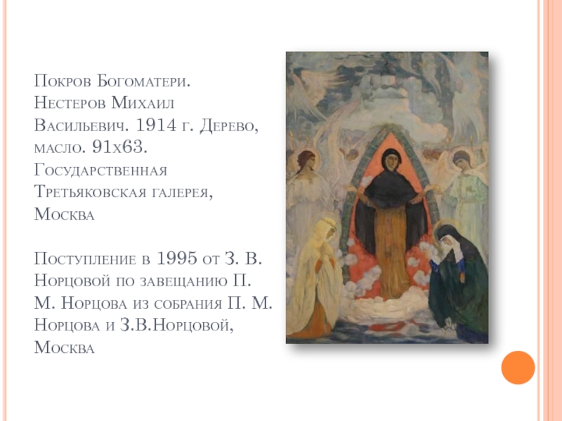 Расписания покрова богородицы. Нестеров Михаил Васильевич.Покров Богоматери.1914. Михаил Васильевич Нестеров Покров Богоматери. Нестеров Покров Богоматери. Нестеров Михаил Васильевич картина Покров Богоматери.