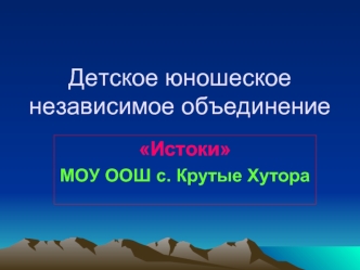 Детское юношеское независимое объединение