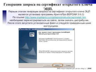 Генерация запроса на сертификат открытого ключа ЭЦП.