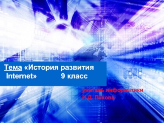 Тема История развития Internet            9 класс