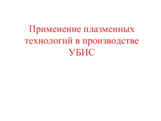 Применение плазменных технологий в производстве УБИС