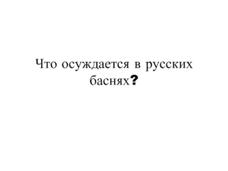 Что осуждается в русских баснях