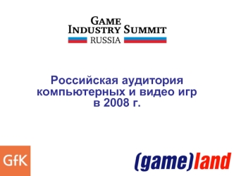 Российская аудитория компьютерных и видео игр в 2008 г.