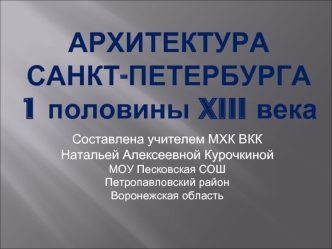 АРХИТЕКТУРАСАНКТ-ПЕТЕРБУРГА1 половины XIII века