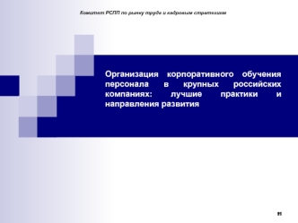 Организация корпоративного обучения персонала в крупных российских компаниях: лучшие практики и направления развития