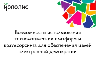 Возможности использования технологических платформ и краудсорсинга для обеспечения целей электронной демократии