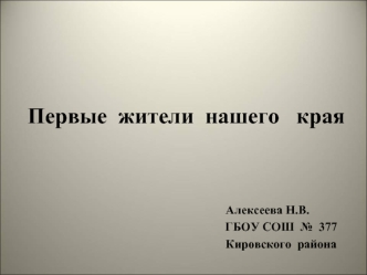 Первые жители нашего края. Кировский район