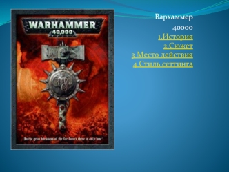 Warhammer 40,000 (игра)