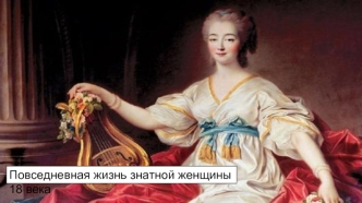 Ежедневная жизнь знатной женщины 18 века