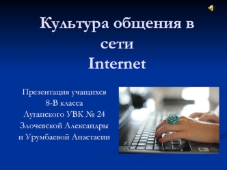 Культура общения в сети Internet