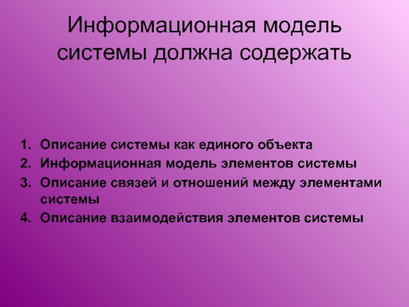 Система 4 описание. Модель информационной системы. Моделирование информационных систем. Информационная модель подсистемы. Моделирование информационных систем примеры.