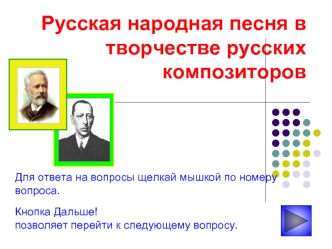 Русская народная песня в творчестве русских композиторов