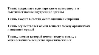 Учение о тканях. Виды тканей. Эпителиальная ткань